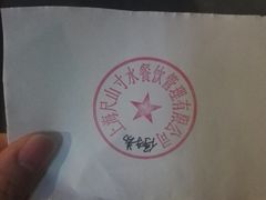 停车券-尺山寸水日料(马桥满天星店)