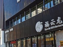 -福云龙(黄河南大街店)