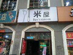 android_upload_pic-米屋石锅拌饭(师大店)