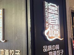-金春禧(世茂国际广场店)