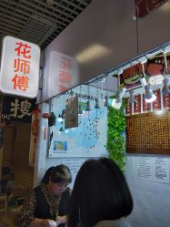 -花师傅