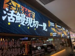 -鳗事鱼意·活鳗現烤专门店(富力海珠城店)