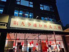 -荆九爷爆炒桥头三嫩(夫子庙店)