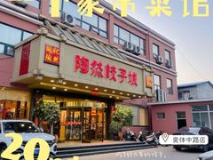 门面-陶然饺子城(奥体中路店)