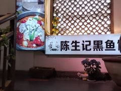 -陈生记黑鱼馆·20年活鱼现杀(宁波鼓楼店)