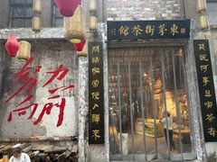 -東茅街茶馆