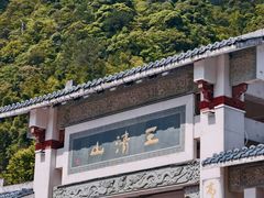 -三清山风景名胜区