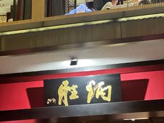 -炳胜品味(海印总店)