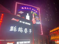 -炭窑水浒烤肉(汉阳鹦鹉巷子店)