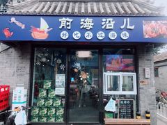 -鲁前海沿儿