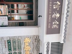 -民信老铺(双皮奶博物馆店)