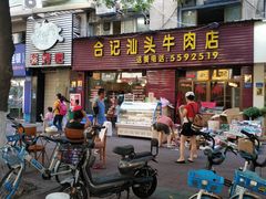 -合记汕头牛肉店(嘉禾路店)