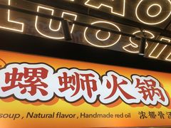 -小螺大作·螺蛳粉火锅(林和西店)