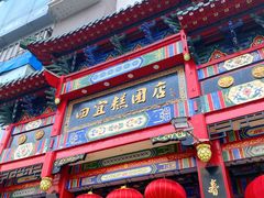 -四宜糕团店(南大街店)