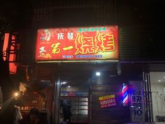 -抚琴第一烤(抚琴地铁站A口店)