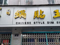 -天天锅贴王(迎凤街店)