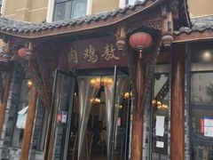 门面-老字号敖鸡肉