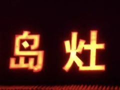 -大鹅岛灶台鱼·铁锅炖(水库路店)