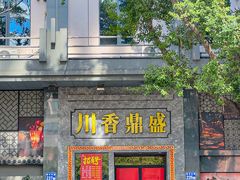 -川香鼎盛·川府家宴商务宴请(市桥富华总店)