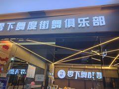 -零下舞度·街舞连锁机构(万科中心店)