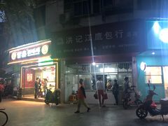 门面-洪记江鹰包行总店