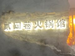 -贰回巷火锅馆(钟楼店)