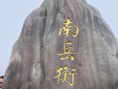 -南岳衡山风景名胜区