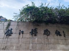 -镇江博物馆