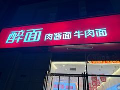 -醉面(郑州花园SOHO店)