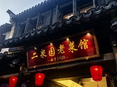 -二泉园老菜馆·百年无锡菜