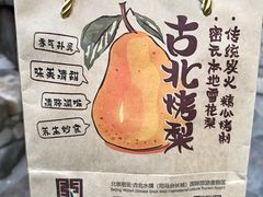 -古北烤梨