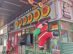 -钢管厂五区小郡肝串串香火锅(梅川路店)