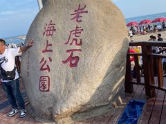 -老虎石海上公园