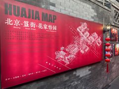 -花家怡园(四合院总店)