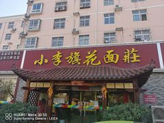 门面-小李旗花面庄