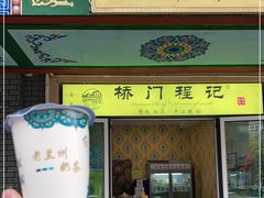 门面-桥门程记(兰州南关夜市店)