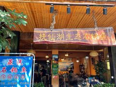 门面-抚仙湖生态石锅鱼野生菌(告庄店)