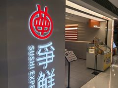 -争鲜回转寿司(东方银座店)
