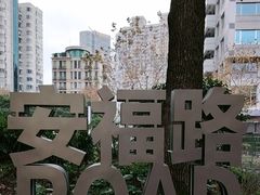 -安福路