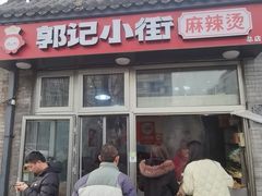 -郭记小街麻辣烫(南小街总店)