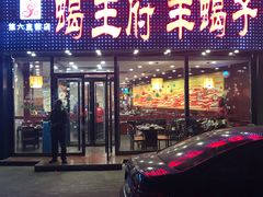 门面-蝎王府羊蝎子(西直门店)