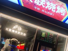 门面-火联烧烤(学院路创始店)
