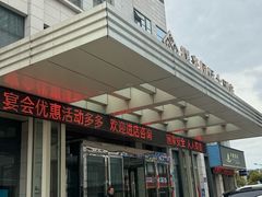 -淮安曙光国际大酒店(大运河广场花街店)
