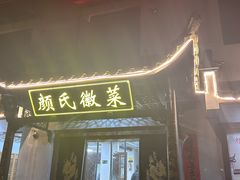 -颜氏徽菜(十八年老店)