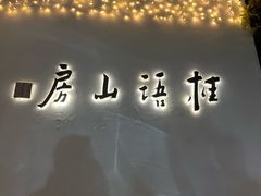 -桂语山房(满觉陇店)