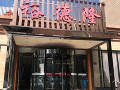 -裕德隆清真饭庄·天津特色菜(河东店)