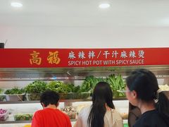 -高福麻辣烫(新阳店)