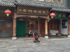 -老槐树煎包