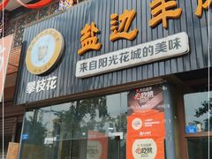 门面-攀枝花·任德琼·盐边羊肉米线