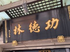 -功德林(南京西路店)